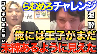 ネットの王子「らむめろチャレンジ」で泥酔。王子の方が結局未練あるんじゃない？[なあぼう/切り抜き/ツイキャス/らむめろ/ネットの王子/生放送/水嶋ヒロ/稼ぎ方/しんやっちょ/金バエ]