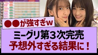 ミーグリ３次完売表、大波乱過ぎるwww【乃木坂46・乃木坂工事中・乃木坂配信中】