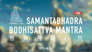 修行人的加油站 ⛽：普賢菩薩心咒 [108遍] Practitioner's Gas Station⛽ :Samantabhadra Bodhisattva Mantra [108 x Times]