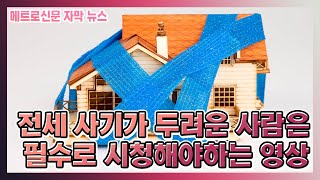 사회 초년생, 신혼부부 울리는 전세 사기, ‘갭 투자 전세 사기’, 대처법은?