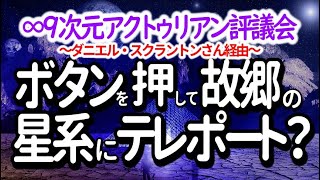 ∞9次元アクトゥリアン評議会～ボタンを押して故郷の星系にテレポート？～ダニエル・スクラントンさん経由～私たちと一緒に、皆さんの喜びに満ちたアセンションという素敵で美しい体験に参加して下さい。