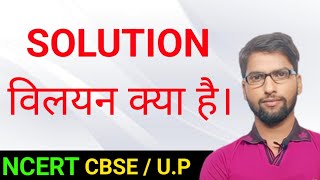 what is solution||solute and solvent  विलयन क्या है‎ @ApnaPhysics