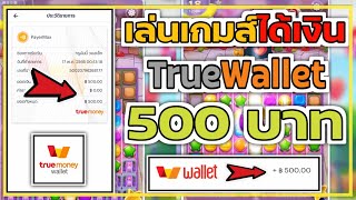 สอนรับเงินเข้า Wallet ฟรี! 500฿ จากการเล่นเกมส์ฟรี ไม่มีค่าสมัครถอนเงินได้จริง ไม่ต้องลงทุนสักบาท