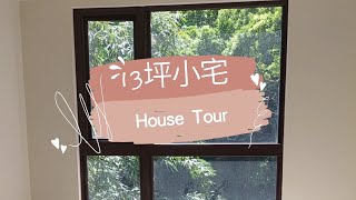 House Tour｜室內13坪小宅｜我們買房了！新成屋2房1廳空屋開箱！