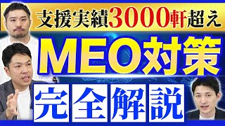 【完全保存版】MEO対策の全てをプロが解説します【開業医必見】