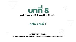 กลไก ตอนที่ 1 (การออกแบบและเทคโนโลยี ม.1 บทที่ 5)