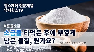 [ 실시간상담 ] 용융소금 부옇게 안녹고 남는 것은 불량제품?