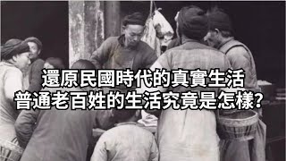 還原民國時代的真實生活，普通老百姓的生活究竟是怎樣？【無非般若】