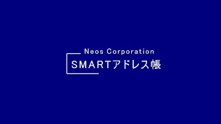 SMARTアドレス帳への移行方法(iPhone編)