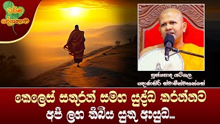 Ven Yatigala Gnanasiri Thero | 2025-01-26 | 7:00 AM (කෙලෙස් සතුරන් සමග යුද්ධය...)