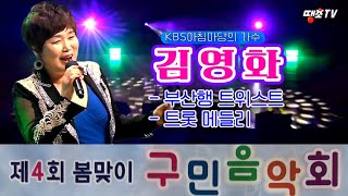 ☘️아침마당의 가수☘️ 김영화(부산행트위스트+트롯메들리)제4회 봄맞이 수영구민음악회