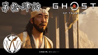 【ゆっくり実況】第拾肆話｜冥人【Ghost of Tsushima】