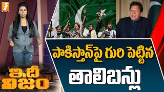 పాకిస్తాన్ ని టార్గెట్ చేసిన తాలిబన్లు? | Taliban Next Target Pakistan | iNews