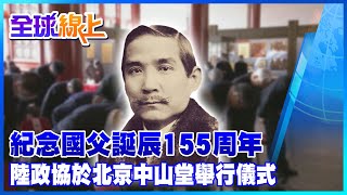 紀念孫中山先生誕辰155周年 大陸政協於北京中山堂舉行儀式@中天新聞CtiNews