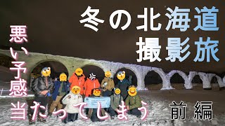 【ダラダラ備忘録】極寒じゃない 冬の北海道【撮影の旅】前編