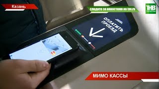 Чтобы пройти в казанское метро, достаточно приложить смартфон или банковскую карту | ТНВ