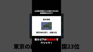 ちょっと役に立つ山口県の雑学ショート2【都道府県シリーズ】 #ざっくり #都道府県 #日本