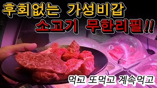 후회없는 가성비갑 소고기 무한리필!! 먹고 또먹고 계속먹게 되는 마성의 소스까지!!