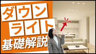 【リビング照明】必ず抑えてほしい！ダウンライトの配置ポイント｜ダウンライトの基礎知識を詳しく解説