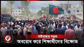 গাইবান্ধায় সড়ক অবরোধ করে শিক্ষার্থীদের বিক্ষোভ | student | Jago News