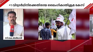 +1 വിദ്യാർഥിനിക്കെതിരെ ലൈം​ഗികാതിക്രമം; പിടിയിലായവരിൽ DYFI നേതാവും | Crime | Pathanamthitta