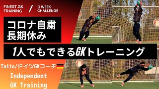 【自主トレ】1人でもできるGKトレーニング≪コロナ自粛≫