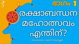 രക്ഷാബന്ധന മഹോത്സവം എന്തിന് ? ഭാഗം 1 | Rakshabandhan Malayalam | Story Telling | രക്ഷാബന്ധൻ | Katha