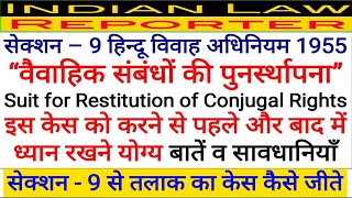 धारा - 9 से जीते तलाक का केस | धारा 9 हिंदू विवाह अधिनियम | advantages | restitution of RCR case