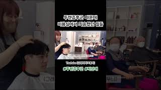 뚜렛증후군 때문에 미용실에서 죄송했던 일들 #shorts