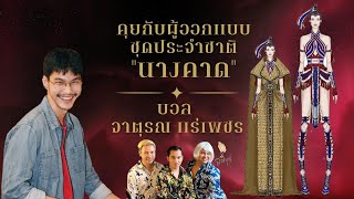 สายบุญ | คุยกับ บอล จาตุรณ ผู้ออกแบบชุดประจำชาติ \