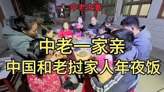 中老一家亲团团圆圆年夜饭，老挝媳妇小娜和小王祝大家新年快乐