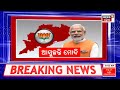 live ଆଜି ଯାଜପୁର ଆସିବେ ମୋଦି pm narendra modi s visit jajpur odisha odisha bjp odia news