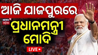 Live: ଆଜି ଯାଜପୁର ଆସିବେ ମୋଦି | PM Narendra Modi's Visit Jajpur, Odisha | Odisha BJP | Odia News