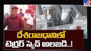 దేశరాజధానిలో టెర్రర్ స్కెచ్ అలజడి..! | Delhi - TV9