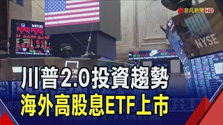 川普2.0投資趨勢!投信海外高股息ETF掛牌上市 聚焦金融.傳產.工業等族群配置｜非凡財經新聞｜20241114