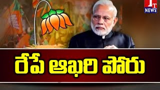 UP Election 2022:  యూపీలో చివరి విడత రేపే: మోడీ కంచుకోటపై ఫోకస్ | T News