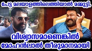 പേട്ട മലയാളത്തിലെത്തിയാൽ മമ്മുട്ടി,വിശ്വാസമാണെങ്കിൽ മോഹൻലാൽ | Petta viswasam remake