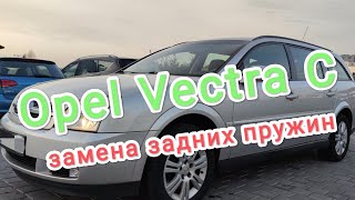 Замена задних пружин на Опель Вектра Ц / Opel Vectra C своими руками пошаговая инструкция