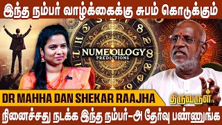 மகிழ்ச்சியான வாழ்க்கைக்கு பிறந்த தேதி முக்கியம்! Dr.Mahha Dan Shekar Raajha | Format Numerology