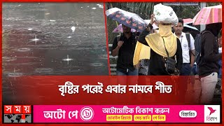 বৃষ্টির পরেই এবার নামবে শীত | Rain in Dhaka | Winter season | Bangladesh Weather news | Somoy TV