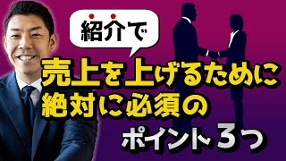 法人営業マン必見！ 毎月紹介だけで新規見込み客を獲得する方法