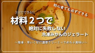 材料２つで簡単冷凍ミカンのジェラート〜業務スーパー冷凍みかんのリリーフ力が半端ない〜