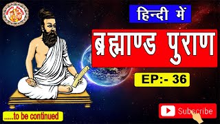 ब्रह्माण्ड पुराण | Brahmand Puran In Hindi | सम्पूर्ण ब्रह्माण्ड पुराण हिंदी में | Episode. 36