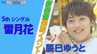 【演歌第７世代・辰巳ゆうと】｢雪月花｣新装盤 大ヒット祈願“次はヘビを巻いて歌うとか新たなことにもチャレンジしたい”