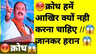 😡क्रोध हमें नहीं करना 😱चाहिए /आखिर क्यों //जानकर हैरान प्रदीप मिश्रा जी के कथा🙏 मे 😱