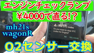 エンジンチェックランプ点灯は素人整備で直るのか？　 3代目前期型ワゴンR　MH21S　OBD2故障診断　O2センサー交換編