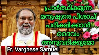 പ്രാര്‍ത്ഥിക്കുന്ന മനുഷ്യരെ പിശാച് പരീക്ഷിക്കാന്‍ ദൈവം അനുവദിക്കുമോ. Fr. Varghese Samuel