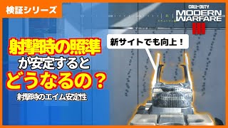 [COD:MW3]「射撃時のエイム安定性」の効果を検証してみた/これでTOMも脱・初心者！ｗ