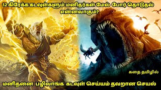 மனிதனை பழிவாங்க கடவுள் செய்யம் தவறான செயல்! Clash of the Titans tamil || tamil dubbed movies