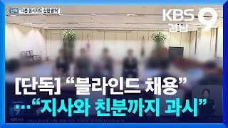 [단독] “블라인드 채용”…“지사와 친분까지 과시” / KBS  2024.12.04.